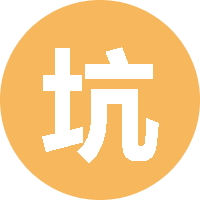 坑货专写BUG 头像