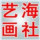 艺海画社②线 头像
