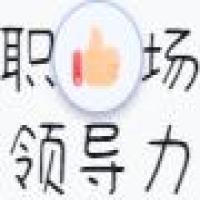 职场领导力 头像