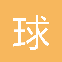 球球 头像
