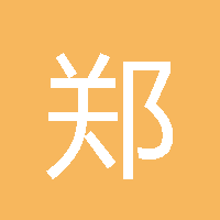 郑俊毅 头像